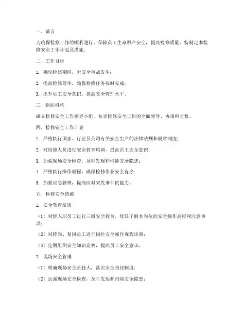 检修安全工作计划及措施
