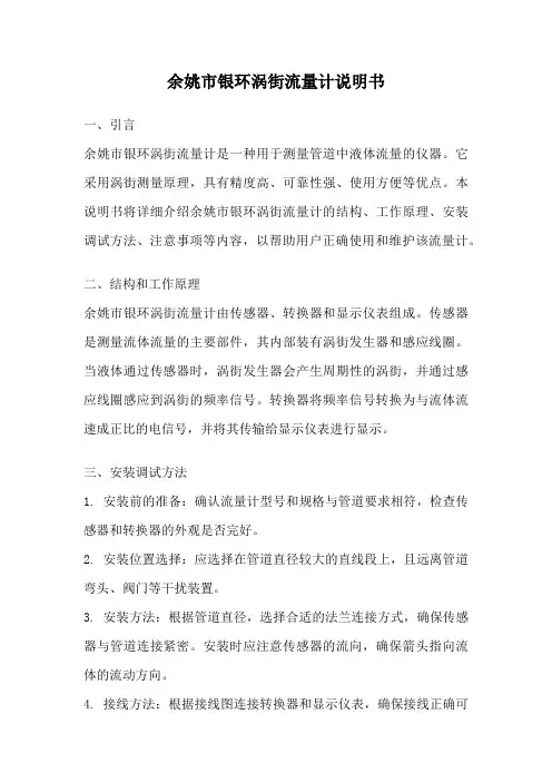 余姚市银环涡街流量计说明书