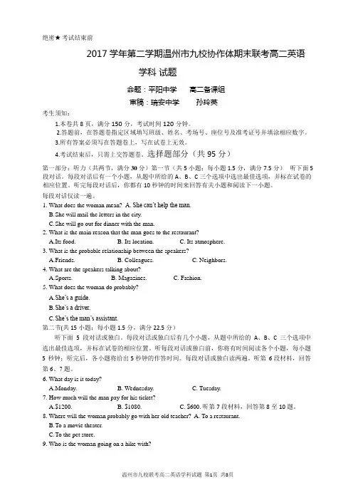 2017-2018学年浙江省温州市九校协作体高二年级第二学期期末联考英语试卷
