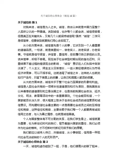 关于诚信的心得体会（精选16篇）