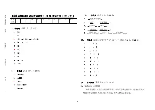 《公路运输组织学》课程考试试卷(2)卷答案