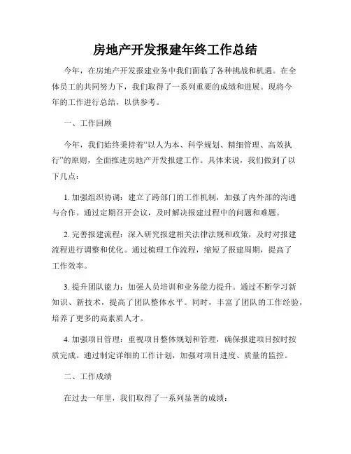 房地产开发报建年终工作总结