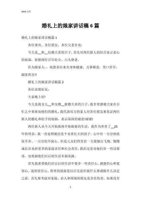 婚礼上的娘家讲话稿6篇