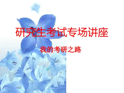 研究生考试专场讲座PPT课件