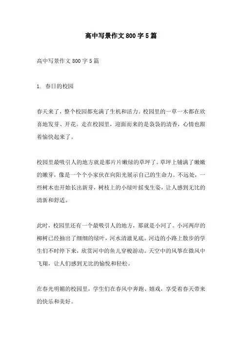 高中写景作文800字5篇