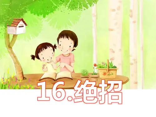 《绝招》优质-三年级下册语文PPT课件