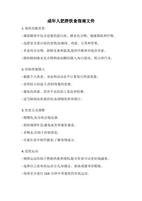 成年人肥胖饮食指南文件