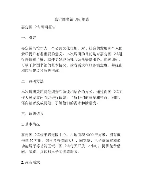 嘉定图书馆 调研报告