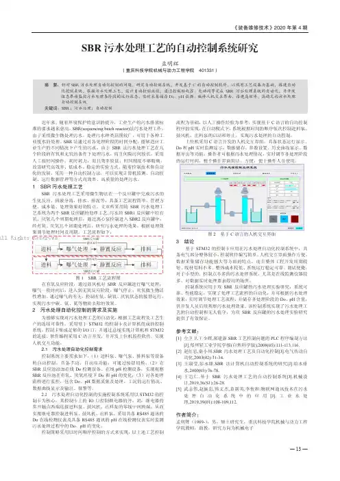 SBR 污水处理工艺的自动控制系统研究
