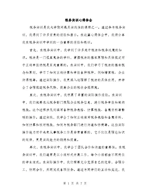 税务实训心得体会（三篇）