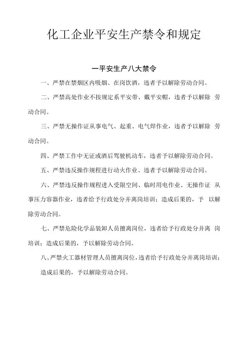 化工企业安全生产禁令和规定