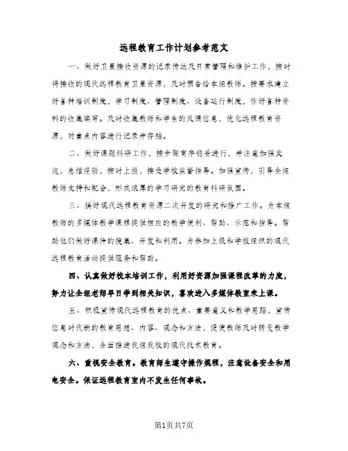 远程教育工作计划参考范文(2篇)