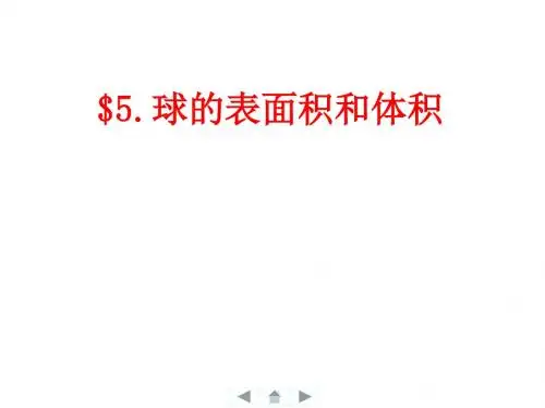 人教版必修二数学课件：1.3 球表面积和体积 (共14张PPT)