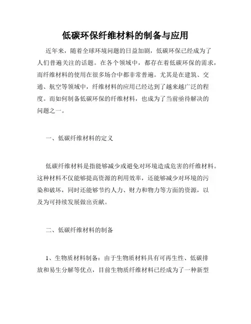 低碳环保纤维材料的制备与应用