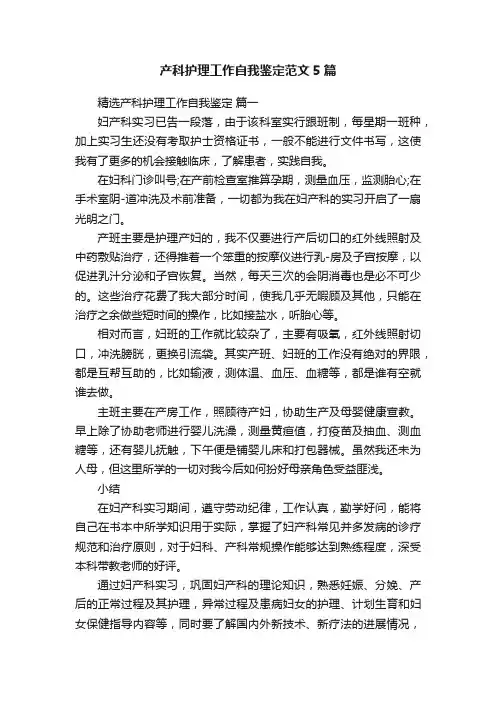 产科护理工作自我鉴定范文5篇