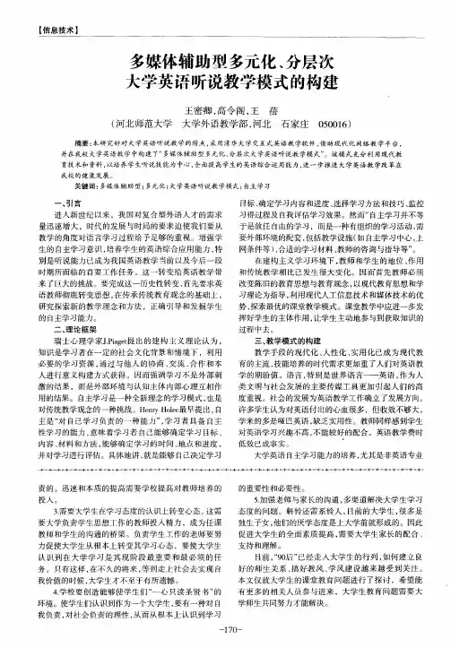 多媒体辅助型多元化、分层次大学英语听说教学模式的构建