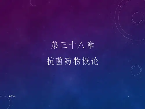 抗菌药物概论