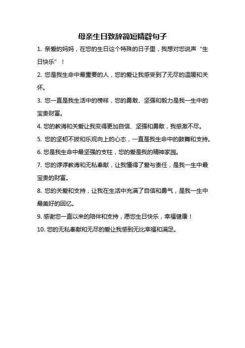 母亲生日致辞简短精辟句子