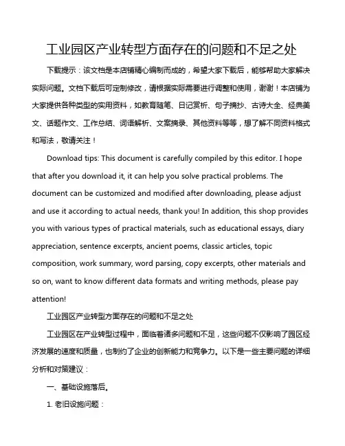 工业园区产业转型方面存在的问题和不足之处