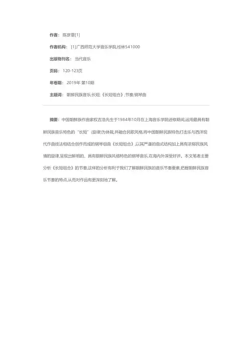 长与短的朝鲜族风情--权吉浩钢琴曲《长短组合》的节奏研究