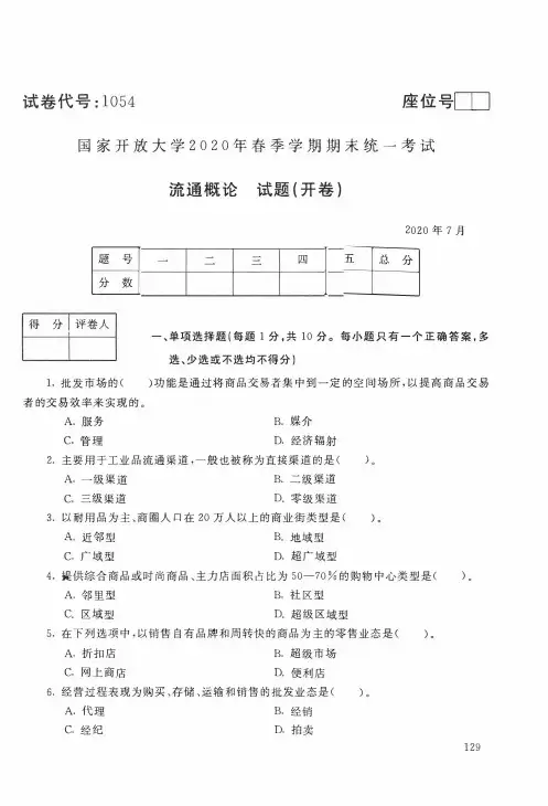 【标准答案】国家开放大学2020年7月《1054流通概论》春季学期期末统一考试真题