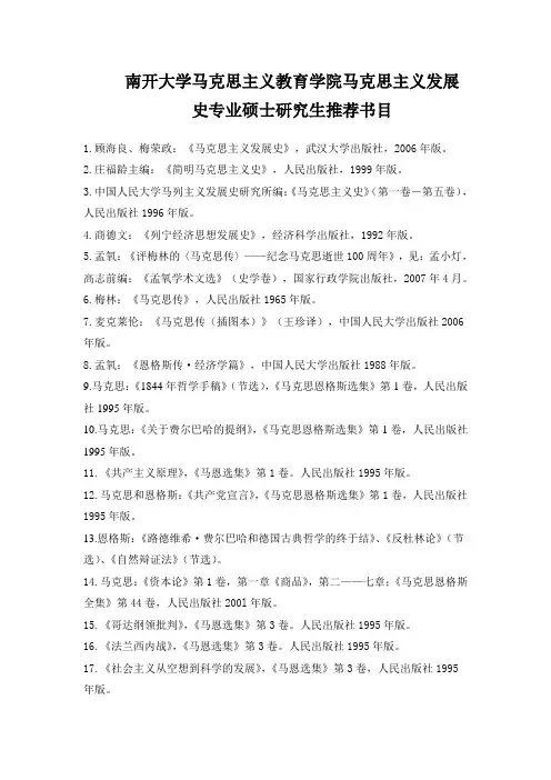 南开大学马克思主义发展史专业推荐书目