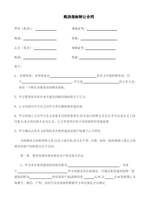 购房指标转让协议书模板