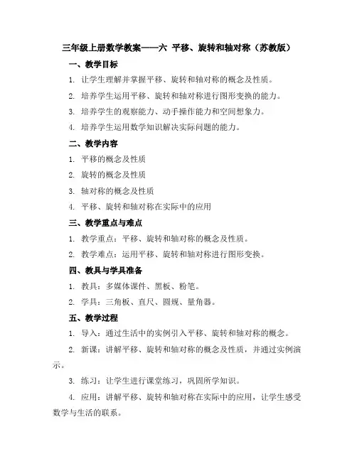 三年级上册数学教案六平移、旋转和轴对称(苏教版)