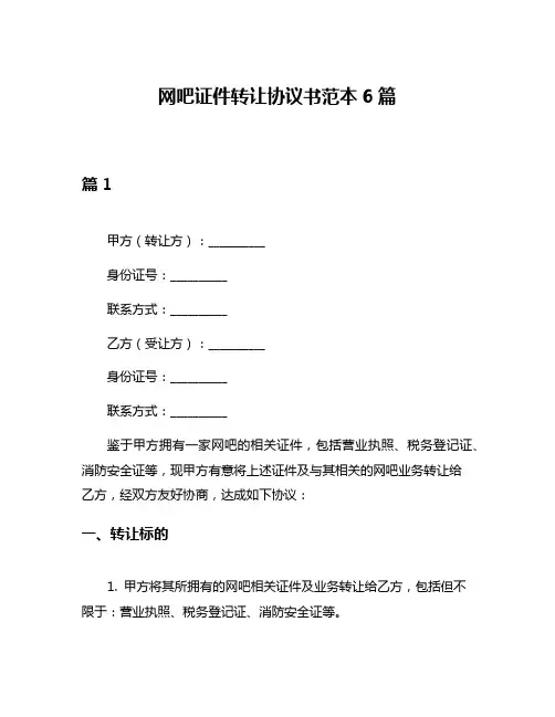 网吧证件转让协议书范本6篇