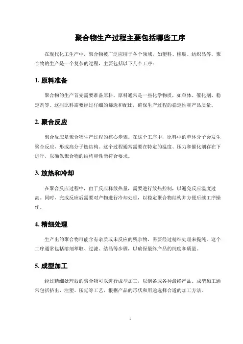 聚合物生产过程主要包括哪些工序
