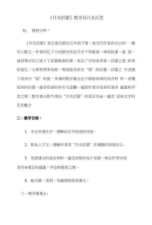 《月光启蒙》教学设计及课后反思.doc
