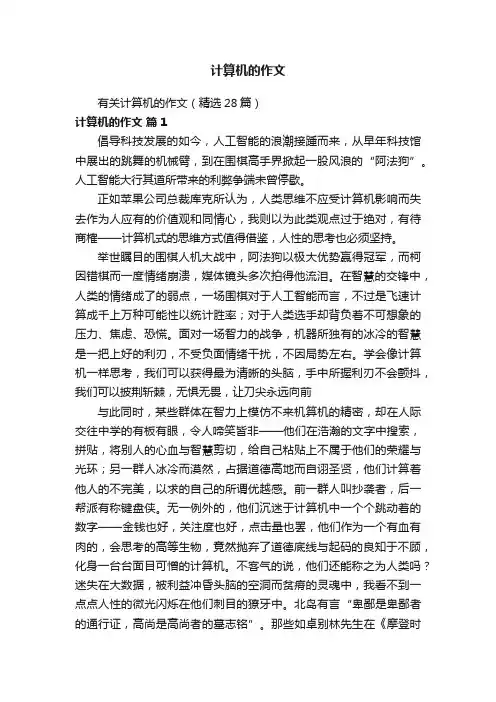 有关计算机的作文（精选28篇）