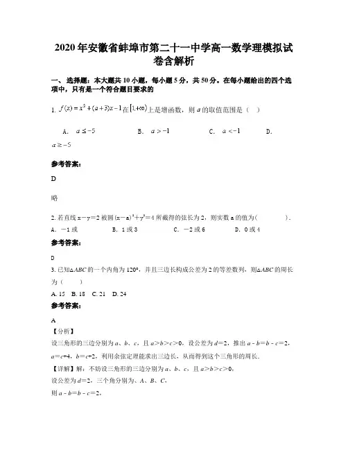 2020年安徽省蚌埠市第二十一中学高一数学理模拟试卷含解析
