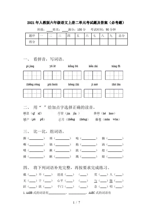 2021年人教版六年级语文上册二单元考试题及答案(必考题)