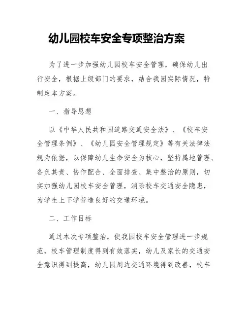 幼儿园校车安全专项整治方案