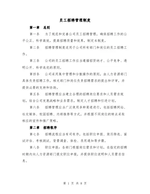 员工招聘管理制度(4篇)