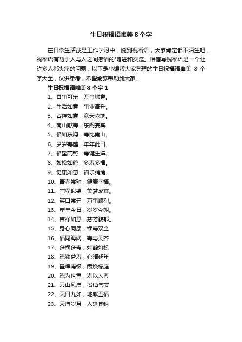 生日祝福语唯美8个字大全