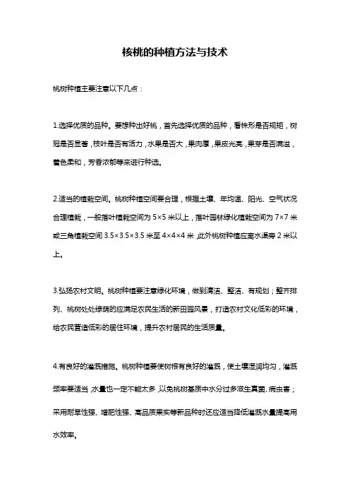 核桃的种植方法与技术