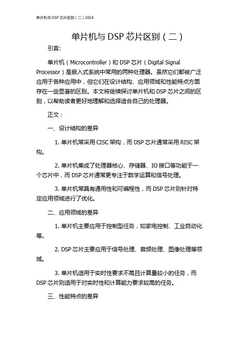 单片机与DSP芯片区别(二)2024