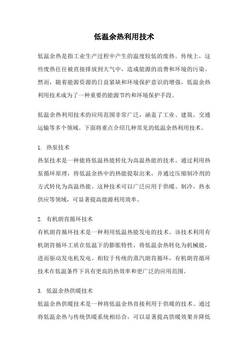 低温余热利用技术