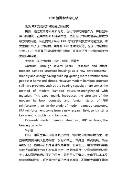 FRP加固木结构汇总