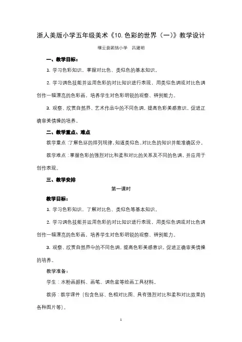 小学五年级上册美术《10.色彩的世界(一)》教学设计