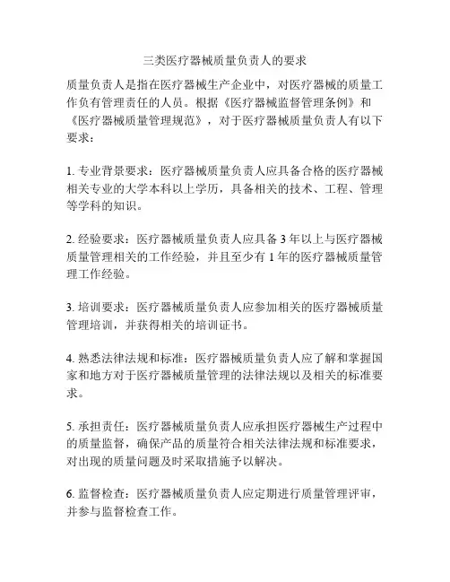 三类医疗器械质量负责人的要求