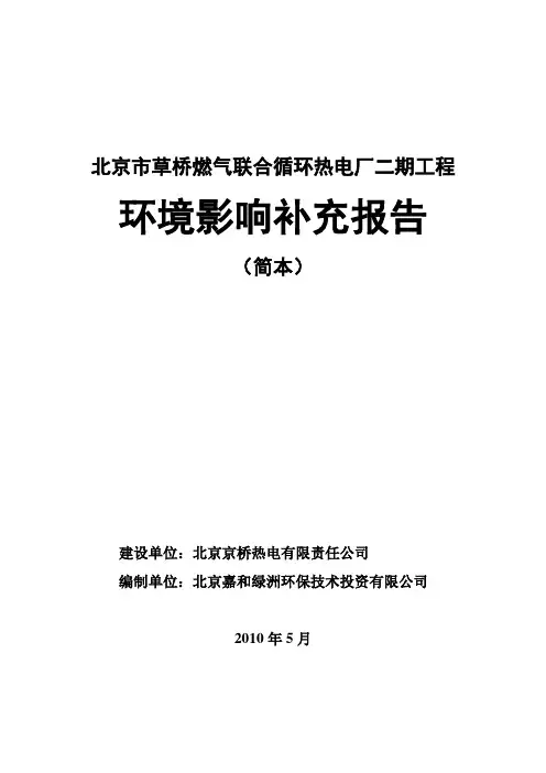 关于北京市草桥燃气联合循环热电厂工程