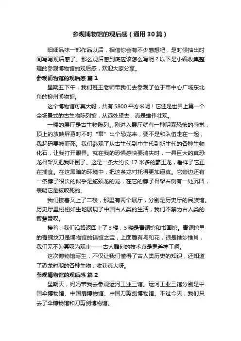 参观博物馆的观后感（通用30篇）