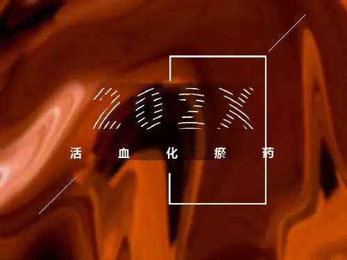 常见疾病与用药-活血化瘀药