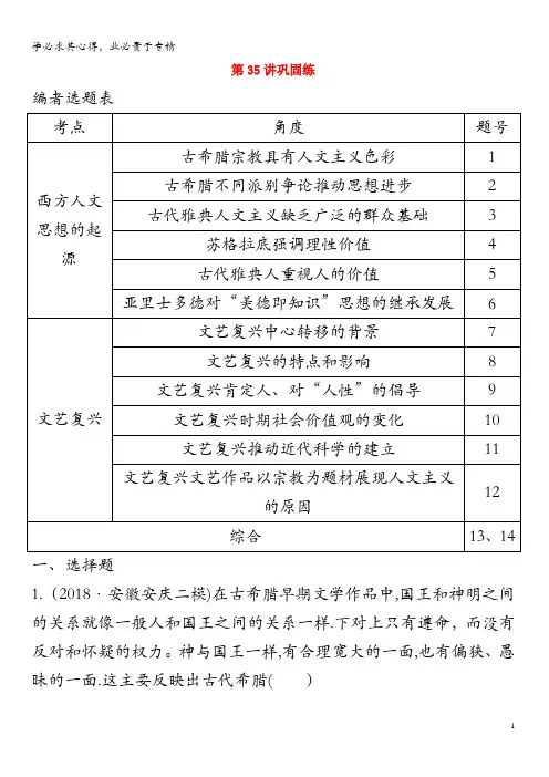 2020版高考历史一轮总复习第35讲人文思想的起源和文艺复兴巩固练(含解析)