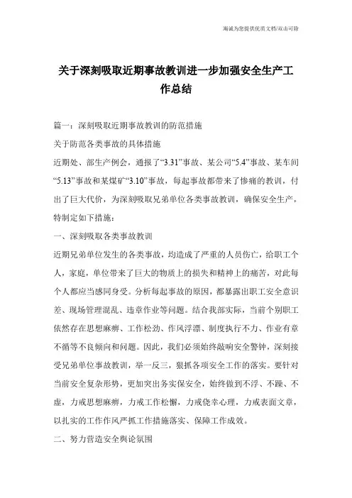 关于深刻吸取近期事故教训进一步加强安全生产工作总结