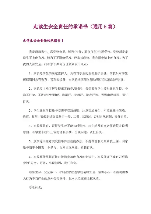 走读生安全责任的承诺书(通用5篇)