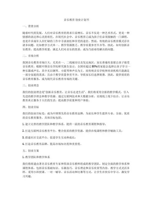 音乐教育 创业计划书